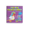 Чарівні розмальовки із секретними візерунками. У морі
