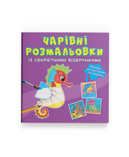 Чарівні розмальовки із секретними візерунками. У морі