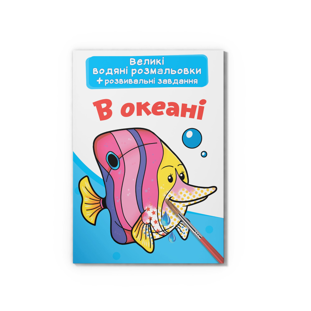 Великі водяні розмальовки. В океані