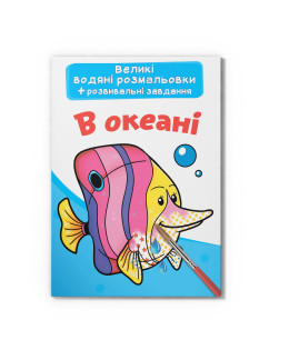 Великі водяні розмальовки. В океані