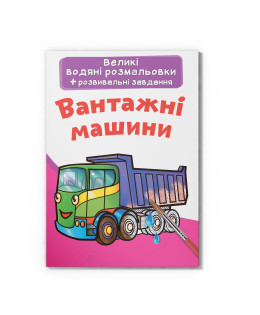 Великі водяні розмальовки. Вантажні машини
