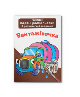 Великі водяні розмальовки. Вантажівочка