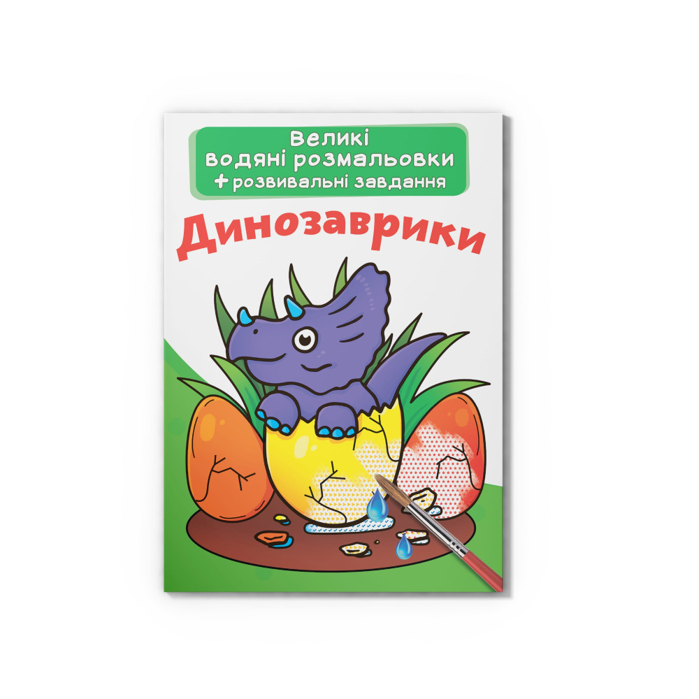 Великі водяні розмальовки. Динозаврики