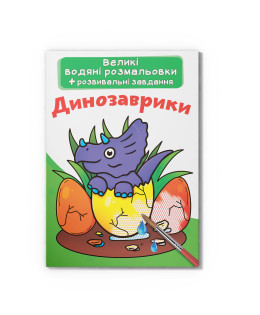 Великі водяні розмальовки. Динозаврики