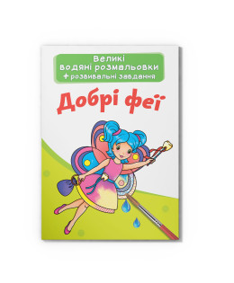 Великі водяні розмальовки. Добрі феї