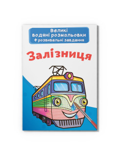Великі водяні розмальовки. Залізниця