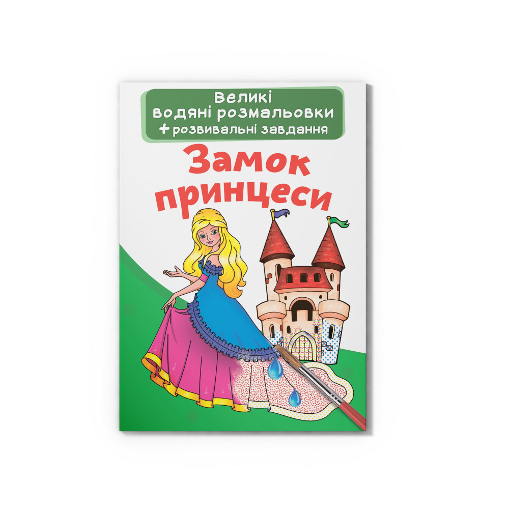 Великі водяні розмальовки. Замок принцеси