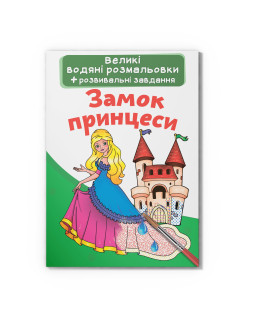 Великі водяні розмальовки. Замок принцеси