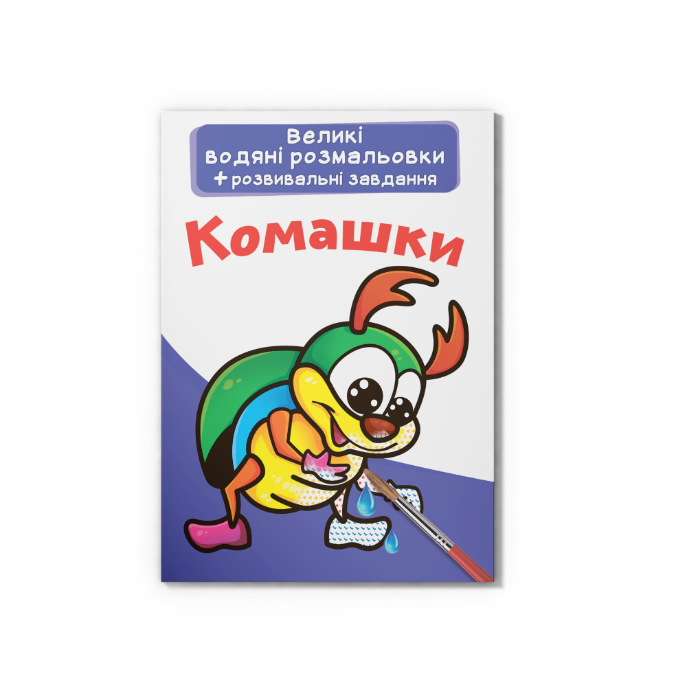 Великі водяні розмальовки. Комашки