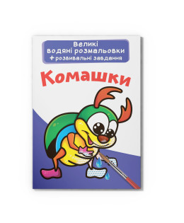 Великі водяні розмальовки. Комашки