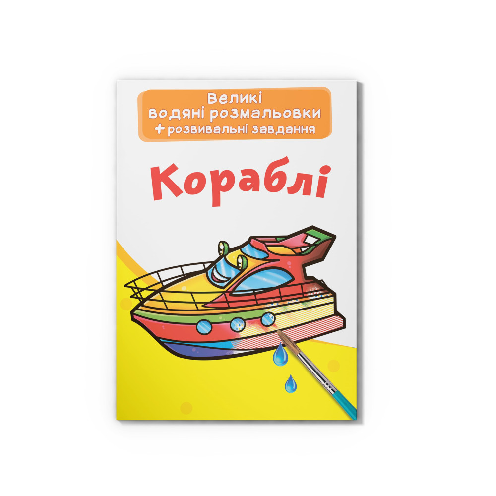Великі водяні розмальовки. Кораблі