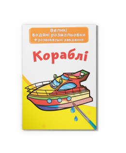 Великі водяні розмальовки. Кораблі