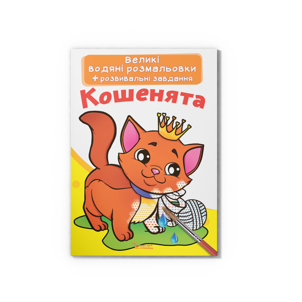 Великі водяні розмальовки. Кошенята
