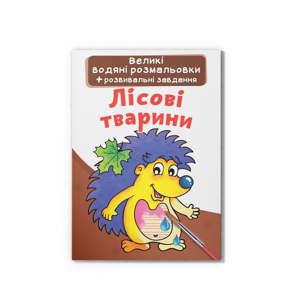 Великі водяні розмальовки. Лісові тварини