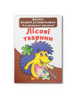 Великі водяні розмальовки. Лісові тварини