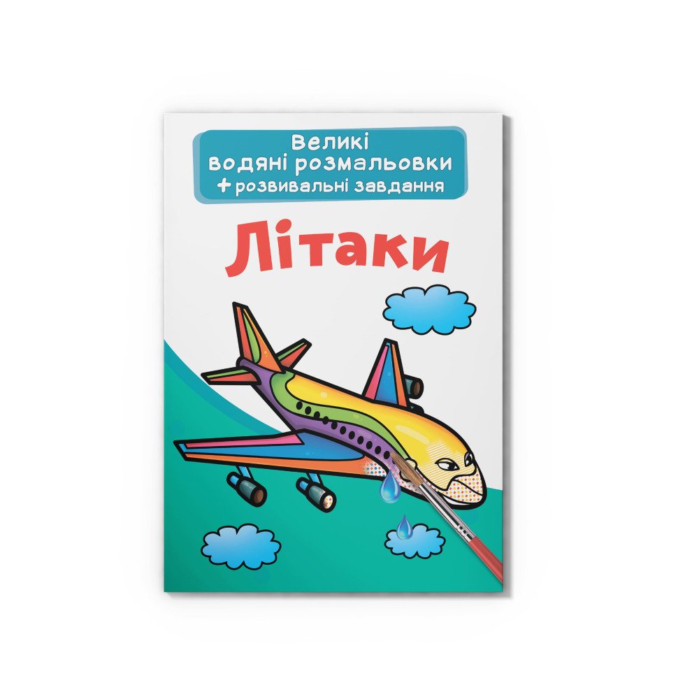 Великі водяні розмальовки. Літаки