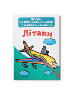 Великі водяні розмальовки. Літаки