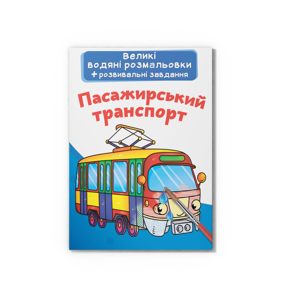 Великі водяні розмальовки. Пасажирський транспорт