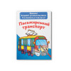 Великі водяні розмальовки. Пасажирський транспорт
