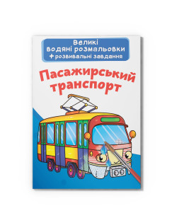 Великі водяні розмальовки. Пасажирський транспорт