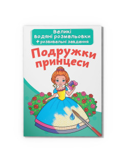 Великі водяні розмальовки. Подружки принцеси