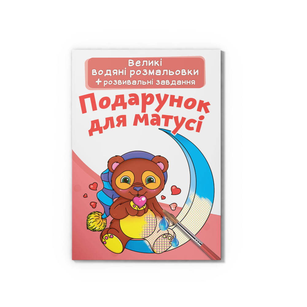 Великі водяні розмальовки. Подарунок для матусі