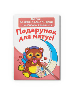 Великі водяні розмальовки. Подарунок для матусі