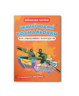 Великі водяні розмальовки з кольоровим контуром. Військова техніка