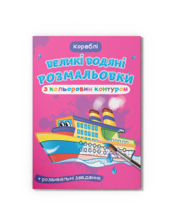 Великі водяні розмальовки з кольоровим контуром. Кораблі