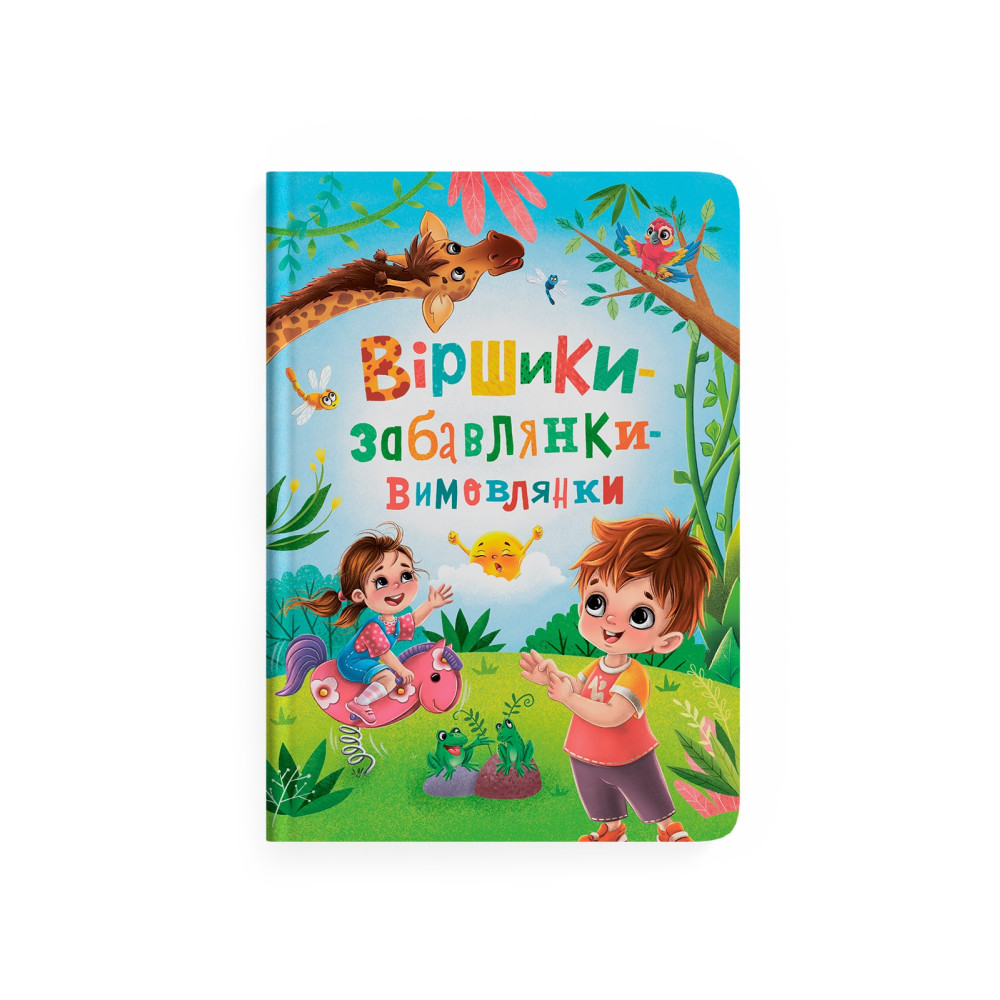 Віршики-забавлянки-вимовлянки