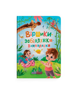 Віршики-забавлянки-вимовлянки