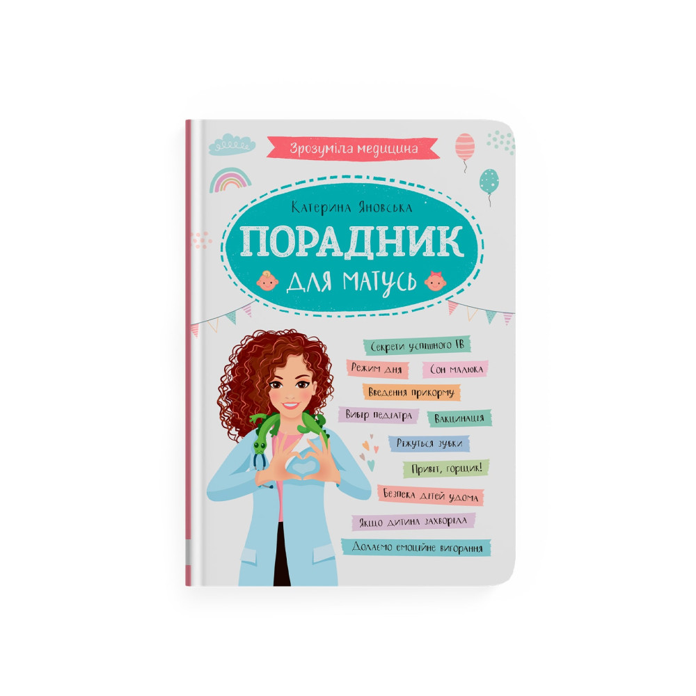 Зрозуміла медицина. Порадник для матусь