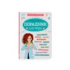 Зрозуміла медицина. Порадник для матусь