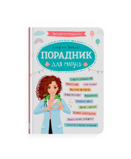 Зрозуміла медицина. Порадник для матусь