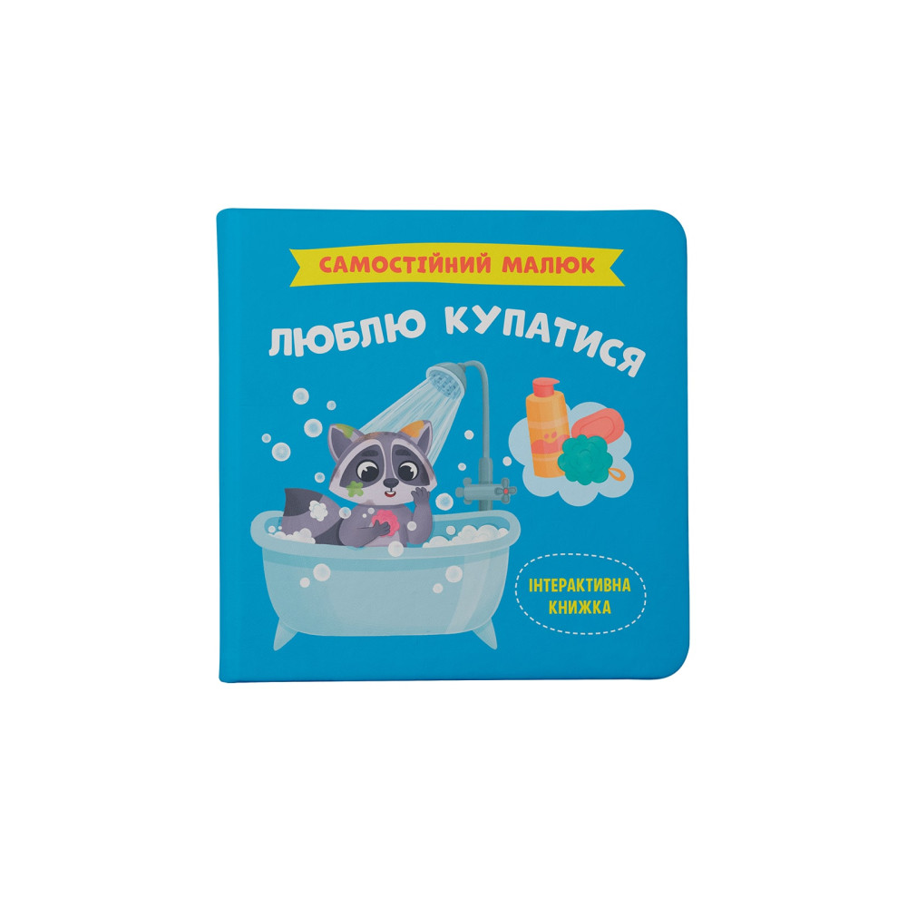 Самостійний малюк. Люблю купатися