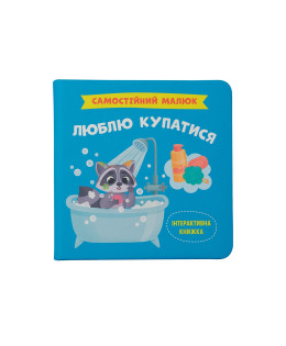 Самостійний малюк. Люблю купатися