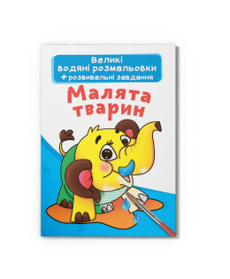 Великі водяні розмальовки. Малята тварин