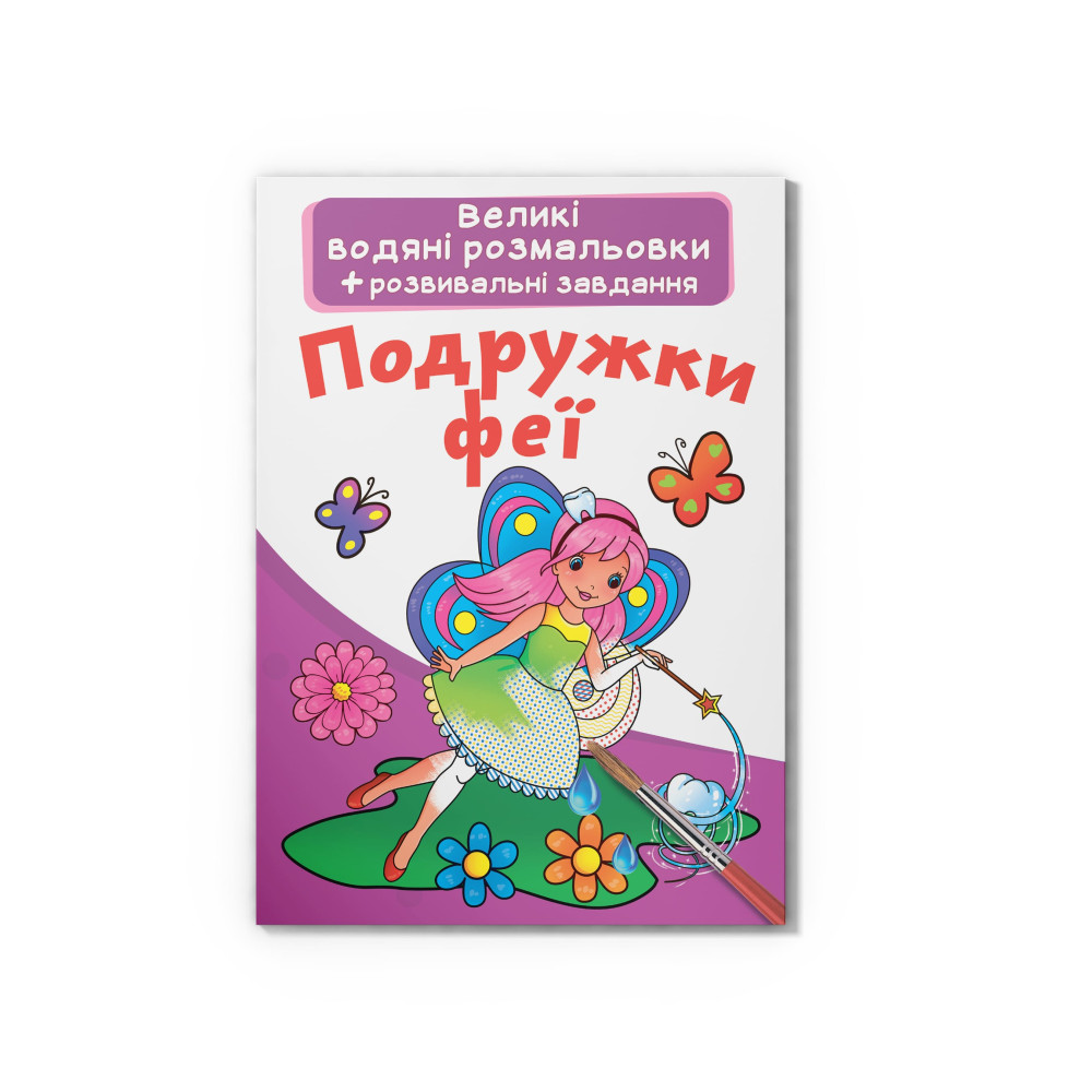 Великі водяні розмальовки. Подружки феї
