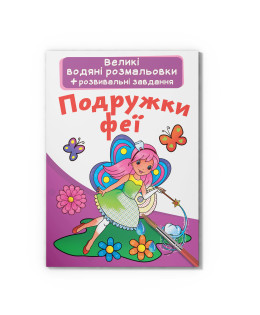 Великі водяні розмальовки. Подружки феї