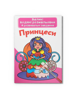 Великі водяні розмальовки. Принцеси