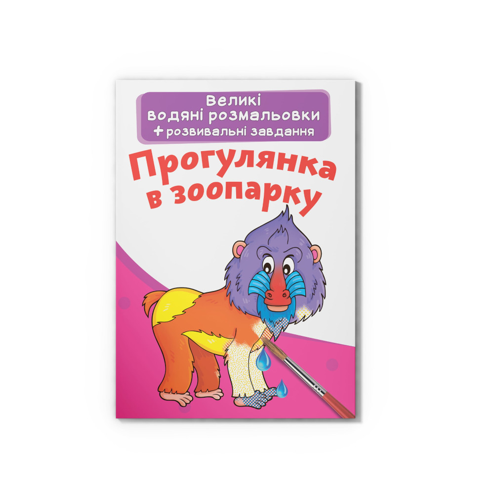 Великі водяні розмальовки. Прогулянка в зоопарку