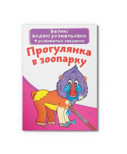 Великі водяні розмальовки. Прогулянка в зоопарку