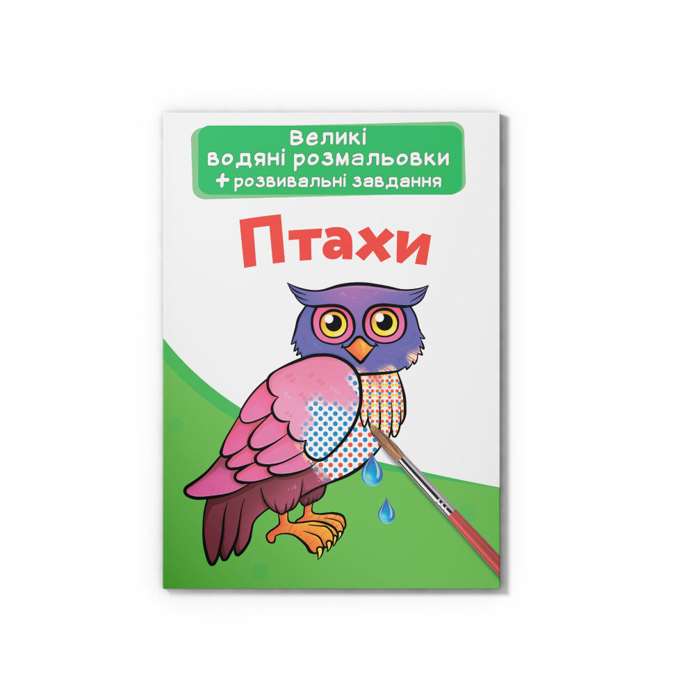 Великі водяні розмальовки. Птахи