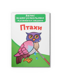 Великі водяні розмальовки. Птахи