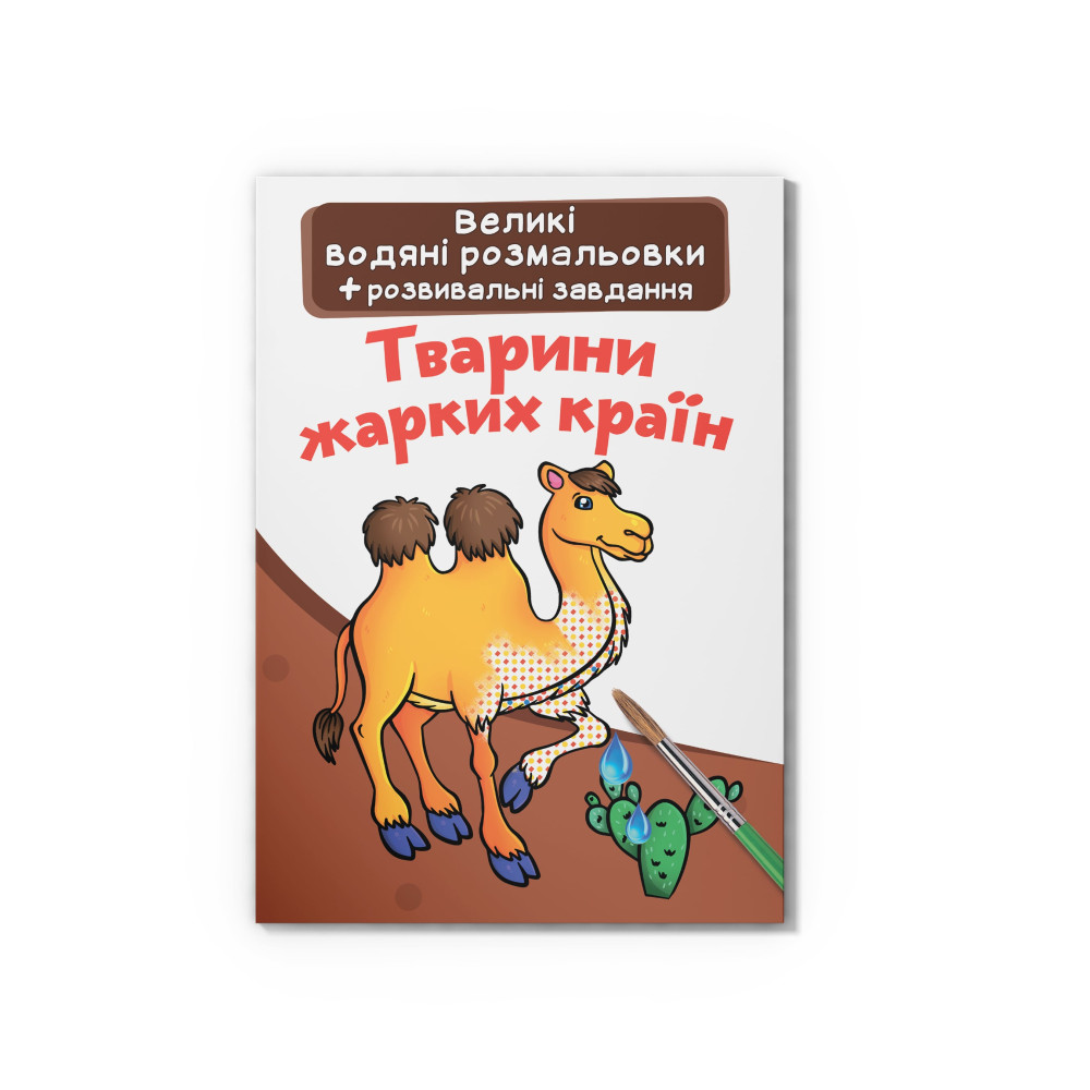 Великі водяні розмальовки. Тварини жарких країн