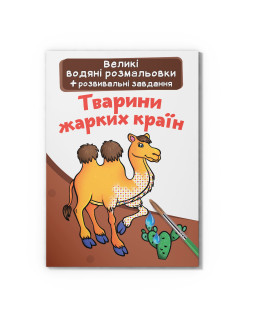 Великі водяні розмальовки. Тварини жарких країн