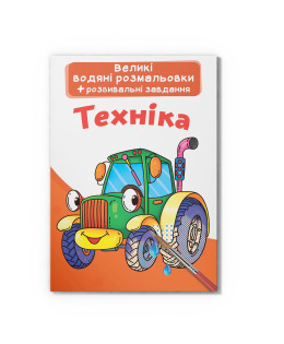 Великі водяні розмальовки. Техніка