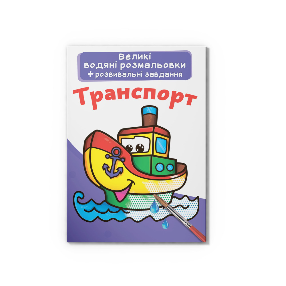 Великі водяні розмальовки. Транспорт