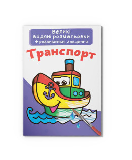 Великі водяні розмальовки. Транспорт