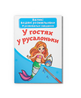 Великі водяні розмальовки. У гостях у русалоньки